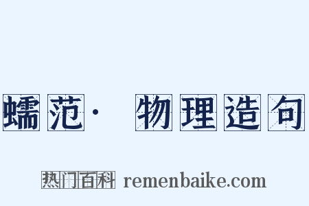 蠕范·物理造句是什么意思的图片